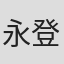 永登尚三