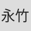 永竹正幸