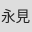 永見柳二