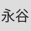 永谷優治