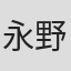 永野裕紀子