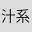 汁系