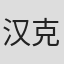 汉克·西尔斯