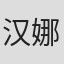 汉娜·麦克梅门