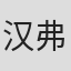 汉弗莱·伯顿