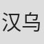 汉斯-乌尔里希·克伦纳