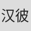 汉斯-彼得·迈尔