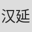 汉斯·维尔斯-延森