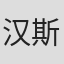 汉斯·舍恩赫尔