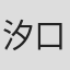 汐口武史