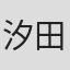 汐田海平