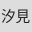 汐見洋