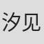 汐见洋