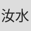 汝水仁