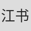 江书尘