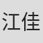 江佳諭