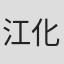 江化霖