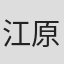 江原祥二
