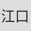 江口由紀子