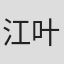 江叶翠子