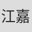 江嘉嶢