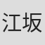 江坂實