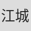 江城