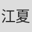 江夏豊