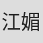 江媚玲
