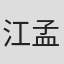 江孟謙