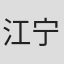 江宁波