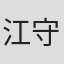 江守徹