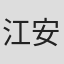 江安菁