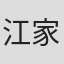 江家賢