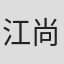 江尚