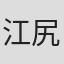 江尻健司