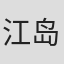 江岛瑠美