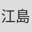 江島浩一
