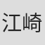 江崎朋生