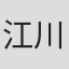 江川客