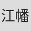 江幡宏之