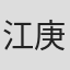 江庚辰
