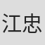江忠明