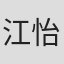 江怡勳
