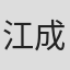 江成真二