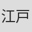江戸川散歩