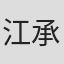江承恩