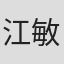 江敏忠