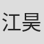 江昊桐