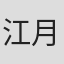 江月华